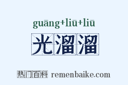 光溜溜是什么意思的图片